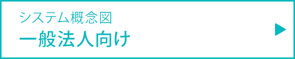 一般法人向け