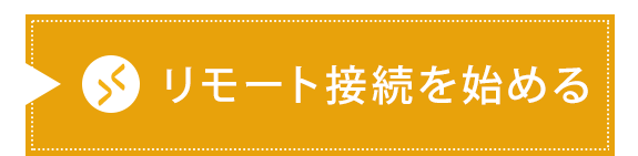 リモート接続を始める