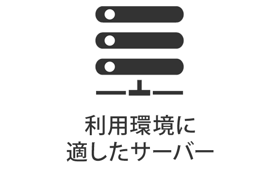 利用環境に適したサーバー