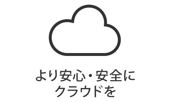 より安心・安全にクラウドを