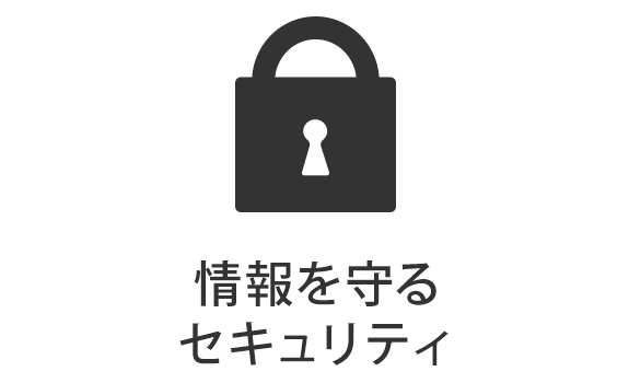 情報を守るセキュリティ