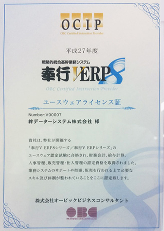 奉行V ERPユースウェアライセンス取得パートナー
