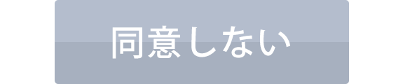 同意しない