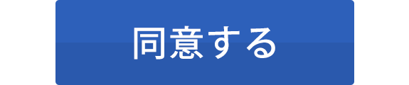 同意する