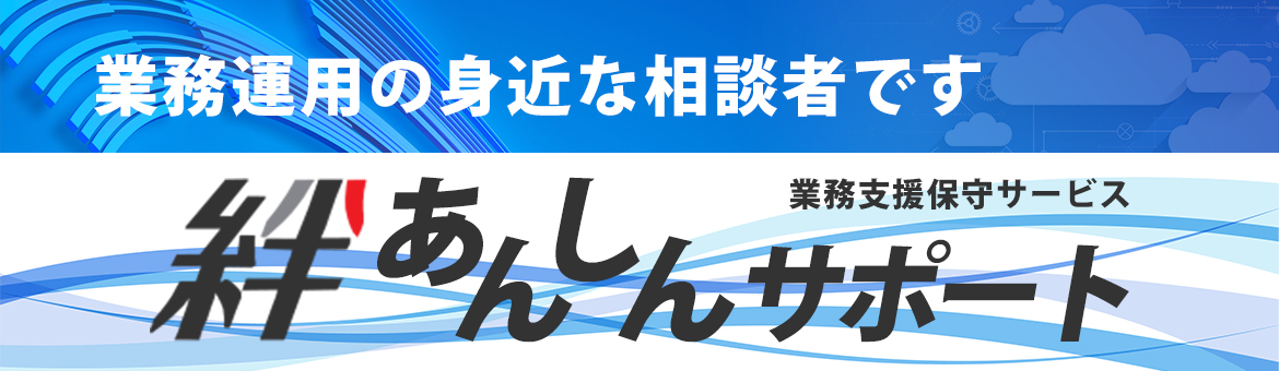 絆あんしんサポート