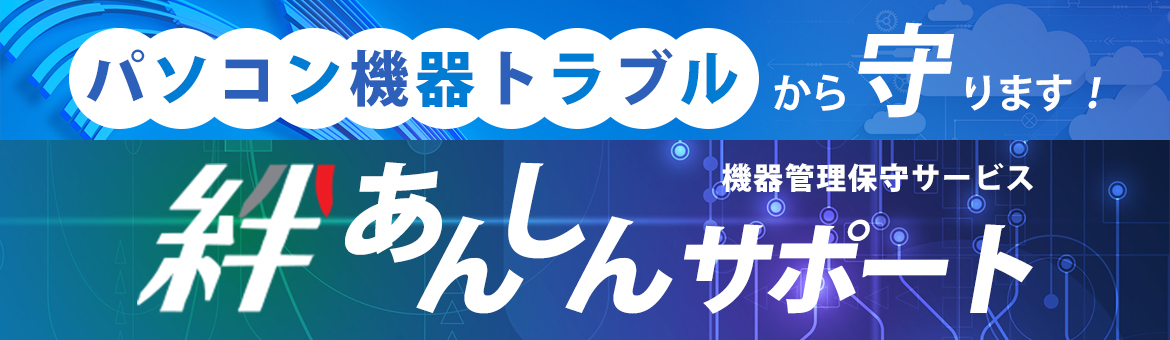 絆あんしんサポート 危機管理保守サービス